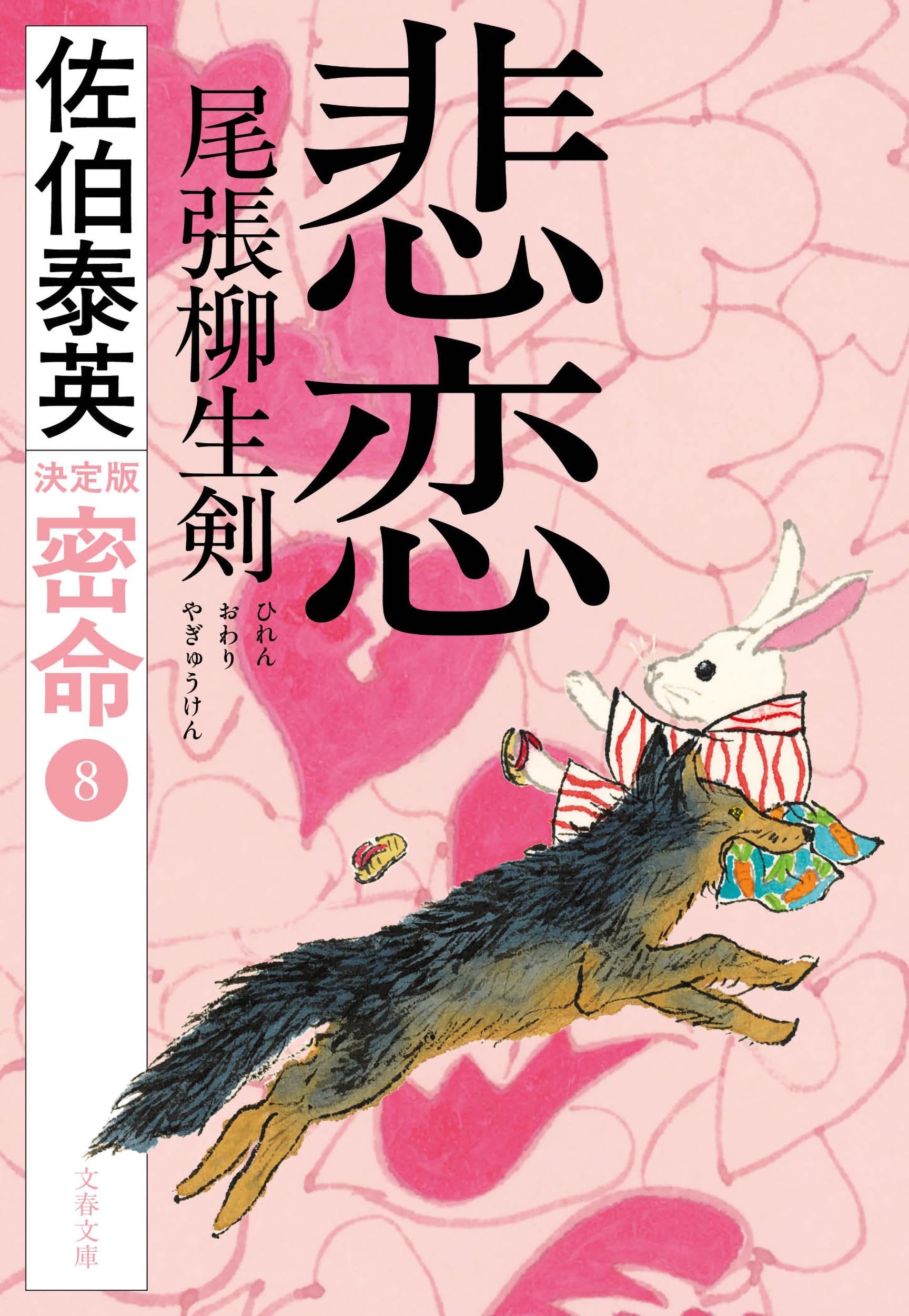 Amazon.co.jp: 悲恋 尾張柳生剣 密命(八)決定版 (文春文庫 さ 63-237